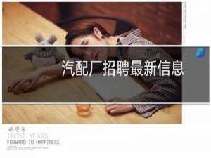 汽配厂招聘最新信息