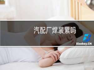 汽配厂焊装累吗