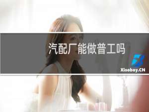 汽配厂能做普工吗