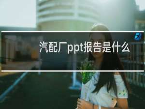 汽配厂ppt报告是什么