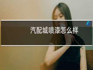 汽配城喷漆怎么样