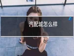 汽配城怎么样