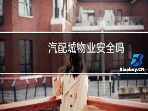 汽配城物业安全吗