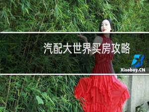 汽配大世界买房攻略