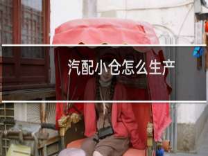 汽配小仓怎么生产