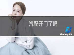 汽配开门了吗