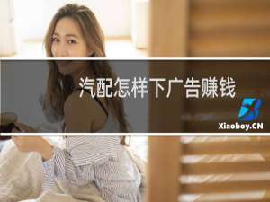 汽配怎样下广告赚钱