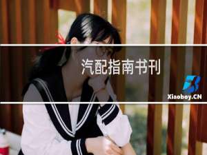 汽配指南书刊