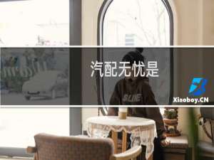 汽配无忧是