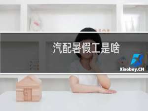 汽配暑假工是啥