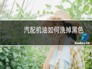 汽配机油如何洗掉黑色