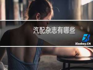 汽配杂志有哪些