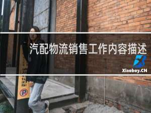 汽配物流销售工作内容描述