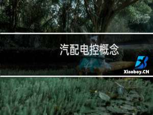 汽配电控概念