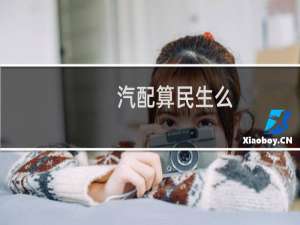 汽配算民生么