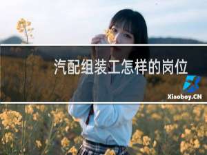 汽配组装工怎样的岗位