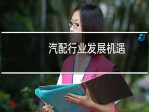 汽配行业发展机遇