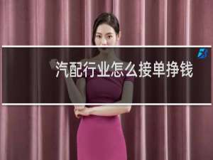 汽配行业怎么接单挣钱