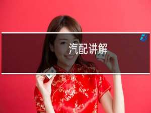 汽配讲解