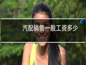 汽配销售一般工资多少