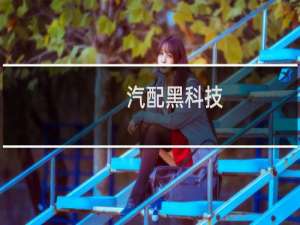 汽配黑科技