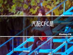 汽配CFC是