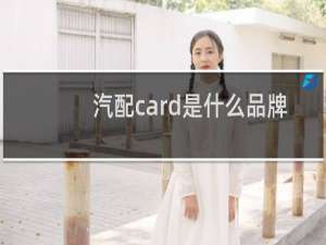 汽配card是什么品牌