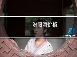 汾阳酒价格
