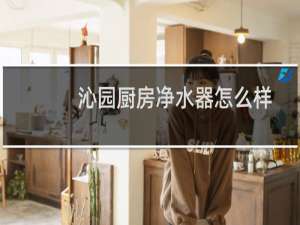 沁园厨房净水器怎么样