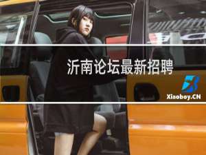 沂南论坛最新招聘