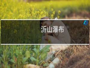 沂山瀑布