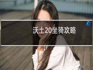 沃土 坐骑攻略