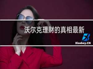 沃尔克理财的真相最新