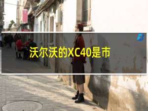 沃尔沃的XC40是市场上最新的超小型豪华SUV之一