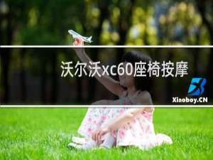 沃尔沃xc60座椅按摩开关在哪里