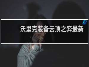 沃里克装备云顶之弈最新