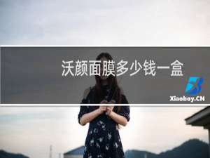 沃颜面膜多少钱一盒