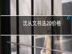 沈从文书法 价格