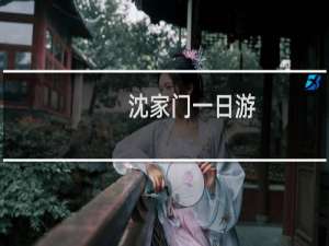 沈家门一日游