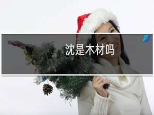 沈是木材吗
