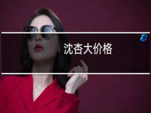 沈杏大价格