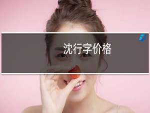 沈行字价格