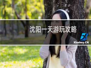 沈阳一天游玩攻略