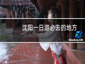沈阳一日游必去的地方