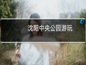 沈阳中央公园游玩