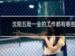 沈阳五险一金的工作都有哪些