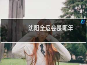 沈阳全运会是哪年