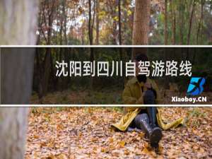 沈阳到四川自驾游路线