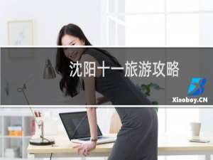 沈阳十一旅游攻略