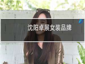沈阳卓展女装品牌